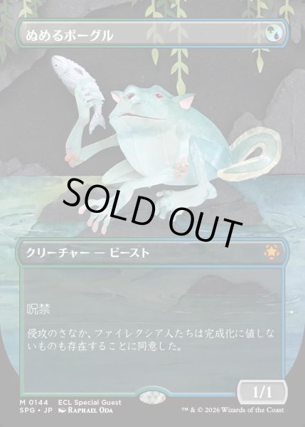 画像1: 【JPN】★Foil★ぬめるボーグル/Slippery Bogle[MTG_SPG_0144_M] (1)