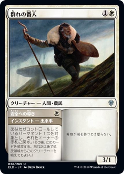 画像1: 【JPN】群れの番人/Shepherd of the Flock[MTG_ELD_028U] (1)
