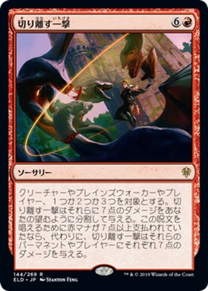 画像1: 【JPN】切り離す一撃/Sundering Stroke[MTG_ELD_144R] (1)