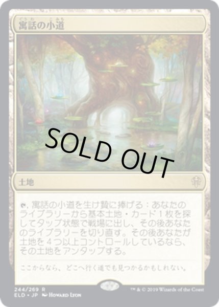 画像1: 【JPN】寓話の小道/Fabled Passage[MTG_ELD_244R] (1)