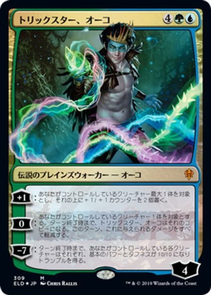画像1: 【JPN】トリックスター、オーコ/Oko, the Trickster[MTG_ELD_309M] (1)