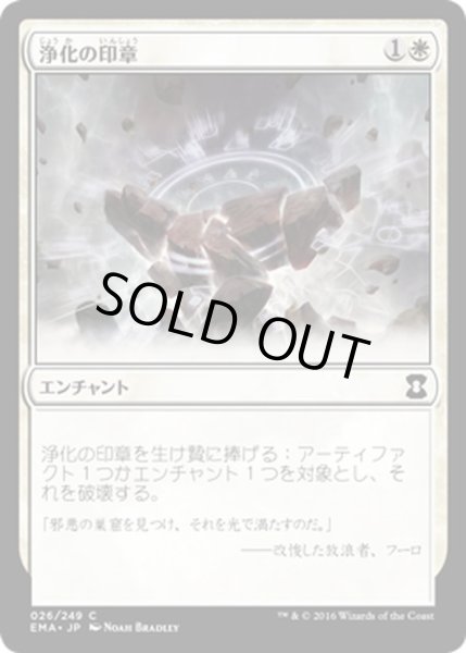 画像1: 【JPN】浄化の印章/Seal of Cleansing[MTG_EMA_026C] (1)