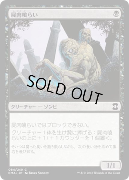 画像1: 【JPN】屍肉喰らい/Carrion Feeder[MTG_EMA_084C] (1)