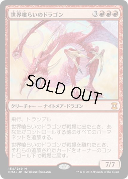 画像1: 【JPN】世界喰らいのドラゴン/Worldgorger Dragon[MTG_EMA_154M] (1)