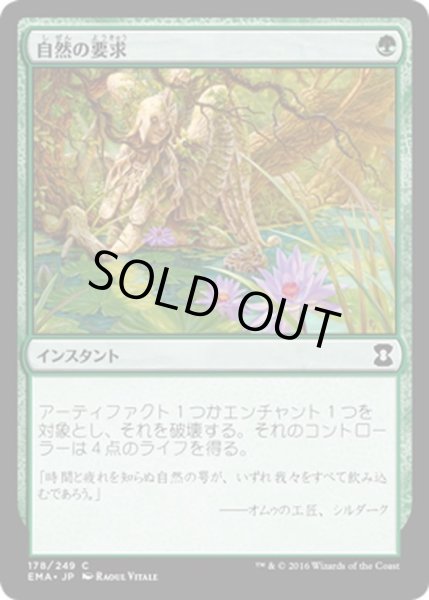 画像1: 【JPN】自然の要求/Nature's Claim[MTG_EMA_178C] (1)