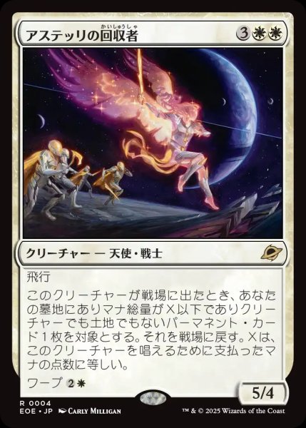 画像1: 【JPN】アステッリの回収者/Astelli Reclaimer[MTG_EOE_0004_R] (1)