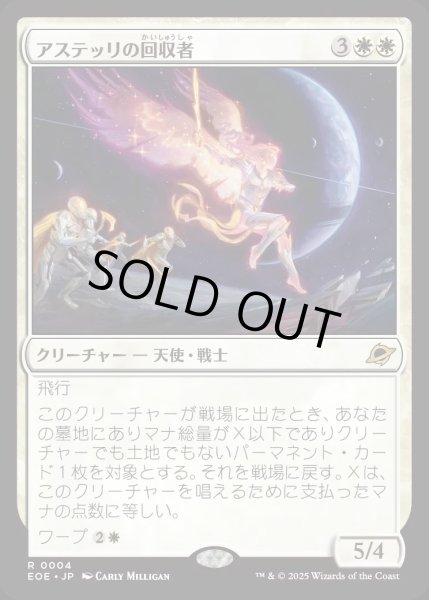 画像1: 【JPN】アステッリの回収者/Astelli Reclaimer[MTG_EOE_0004_R] (1)