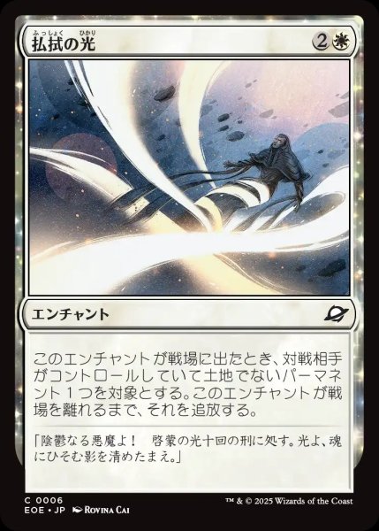 画像1: 【JPN】払拭の光/Banishing Light[MTG_EOE_0006_C] (1)