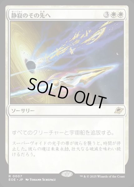 画像1: 【JPN】静寂のその先へ/Beyond the Quiet[MTG_EOE_0007_R] (1)