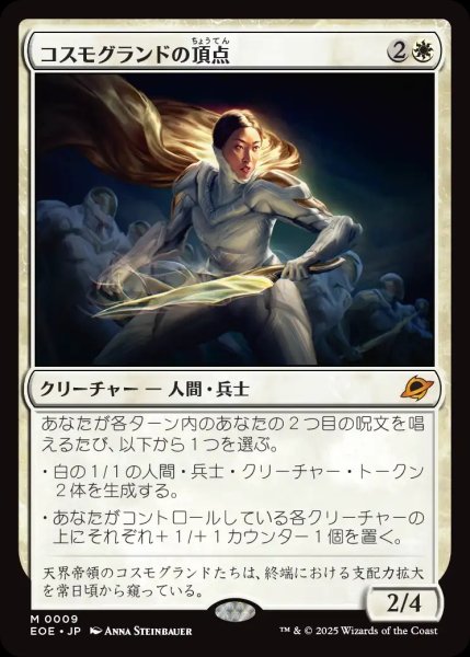 画像1: 【JPN】★Foil★コスモグランドの頂点/Cosmogrand Zenith[MTG_EOE_0009_M] (1)