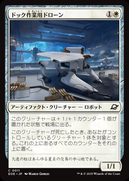 画像1: 【JPN】ドック作業用ドローン/Dockworker Drone[MTG_EOE_0011_C] (1)