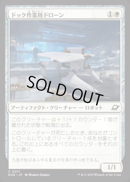 画像1: 【JPN】ドック作業用ドローン/Dockworker Drone[MTG_EOE_0011_C] (1)