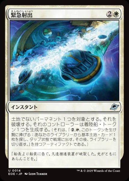 画像1: 【JPN】緊急射出/Emergency Eject[MTG_EOE_0014_U] (1)