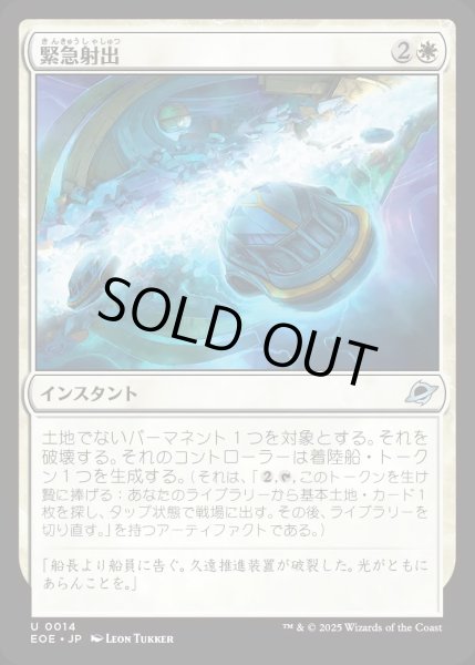 画像1: 【JPN】緊急射出/Emergency Eject[MTG_EOE_0014_U] (1)
