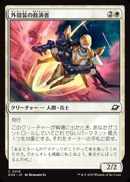 画像1: 【JPN】外殻装の救済者/Exosuit Savior[MTG_EOE_0016_C] (1)