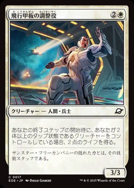 画像1: 【JPN】飛行甲板の調整役/Flight-Deck Coordinator[MTG_EOE_0017_C] (1)