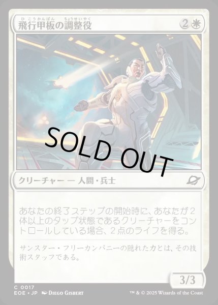 画像1: 【JPN】飛行甲板の調整役/Flight-Deck Coordinator[MTG_EOE_0017_C] (1)
