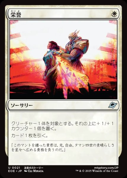 画像1: 【JPN】栄誉/Honor[MTG_EOE_0021_U] (1)