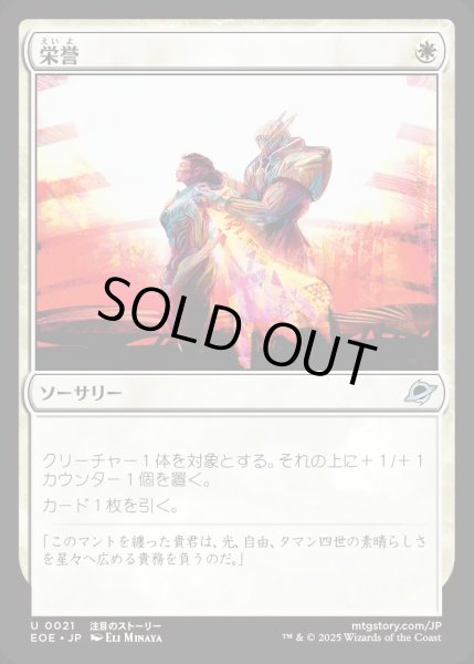 画像1: 【JPN】栄誉/Honor[MTG_EOE_0021_U] (1)
