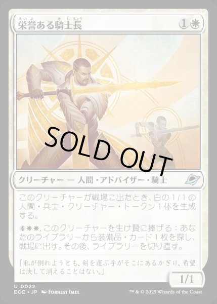 画像1: 【JPN】栄誉ある騎士長/Honored Knight-Captain[MTG_EOE_0022_U] (1)