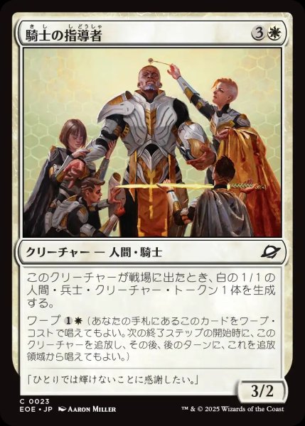 画像1: 【JPN】騎士の指導者/Knight Luminary[MTG_EOE_0023_C] (1)