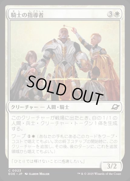 画像1: 【JPN】騎士の指導者/Knight Luminary[MTG_EOE_0023_C] (1)