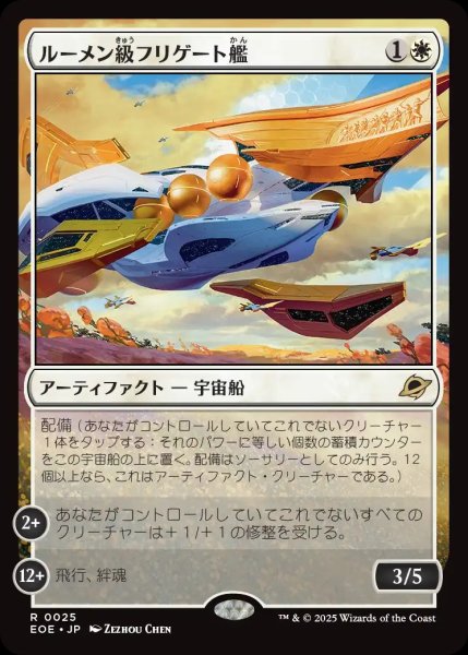 画像1: 【JPN】★Foil★ルーメン級フリゲート艦/Lumen-Class Frigate[MTG_EOE_0025_R] (1)