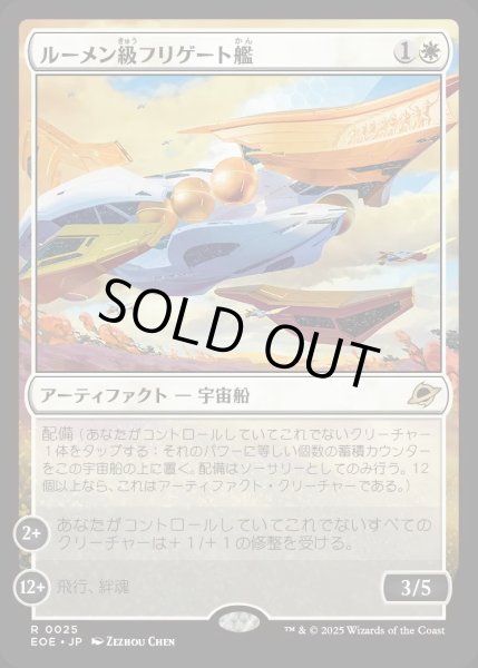 画像1: 【JPN】ルーメン級フリゲート艦/Lumen-Class Frigate[MTG_EOE_0025_R] (1)