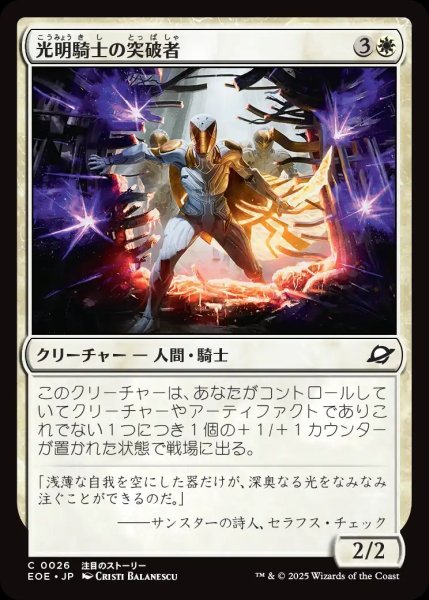 画像1: 【JPN】光明騎士の突破者/Luxknight Breacher[MTG_EOE_0026_C] (1)
