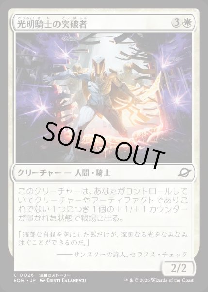 画像1: 【JPN】光明騎士の突破者/Luxknight Breacher[MTG_EOE_0026_C] (1)