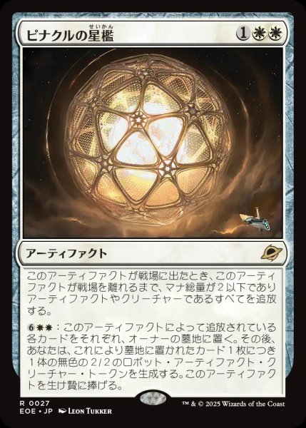 画像1: 【JPN】★Foil★ピナクルの星檻/Pinnacle Starcage[MTG_EOE_0027_R] (1)