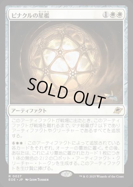 画像1: 【JPN】ピナクルの星檻/Pinnacle Starcage[MTG_EOE_0027_R] (1)