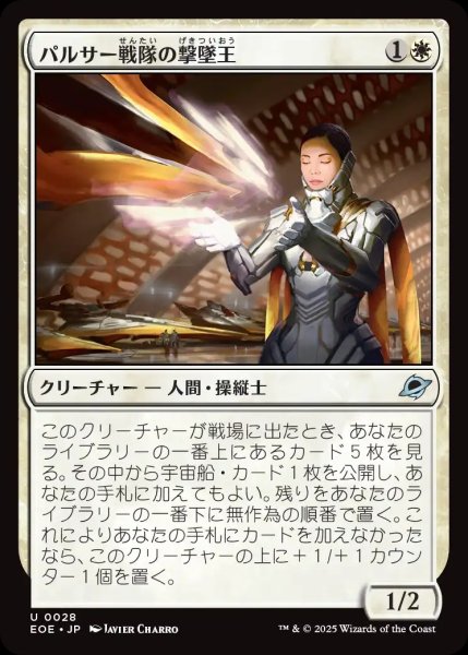 画像1: 【JPN】パルサー戦隊の撃墜王/Pulsar Squadron Ace[MTG_EOE_0028_U] (1)