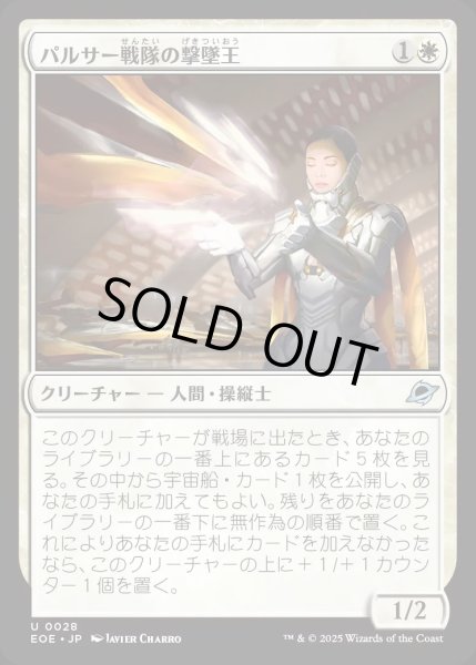 画像1: 【JPN】パルサー戦隊の撃墜王/Pulsar Squadron Ace[MTG_EOE_0028_U] (1)