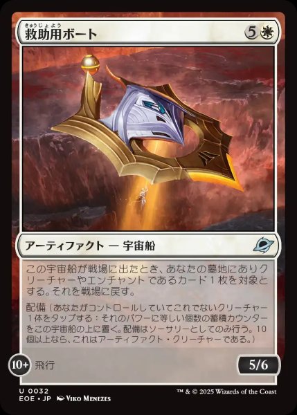 画像1: 【JPN】救助用ボート/Rescue Skiff[MTG_EOE_0032_U] (1)