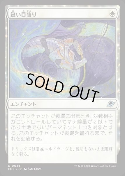 画像1: 【JPN】縫い目破り/Seam Rip[MTG_EOE_0034_U] (1)