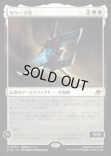 画像1: 【JPN】セリーマ号/The Seriema[MTG_EOE_0035_R] (1)