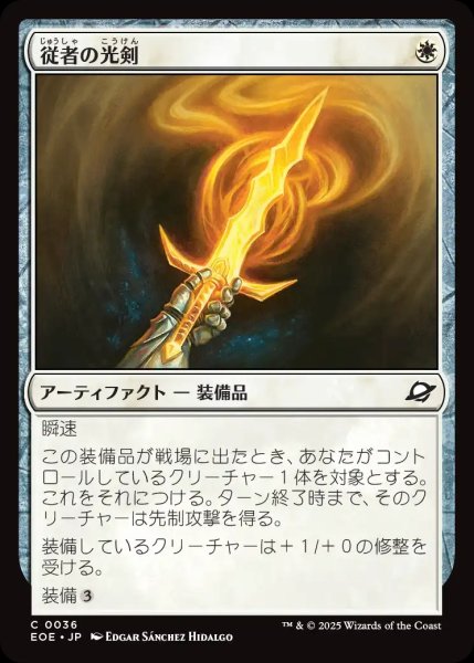 画像1: 【JPN】従者の光剣/Squire's Lightblade[MTG_EOE_0036_C] (1)