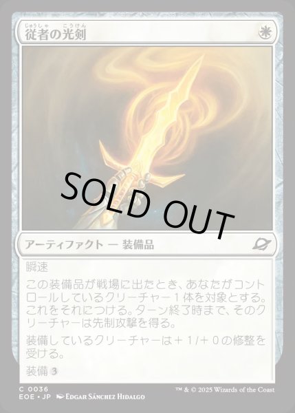 画像1: 【JPN】従者の光剣/Squire's Lightblade[MTG_EOE_0036_C] (1)