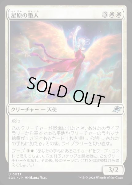 画像1: 【JPN】星原の番人/Starfield Shepherd[MTG_EOE_0037_U] (1)