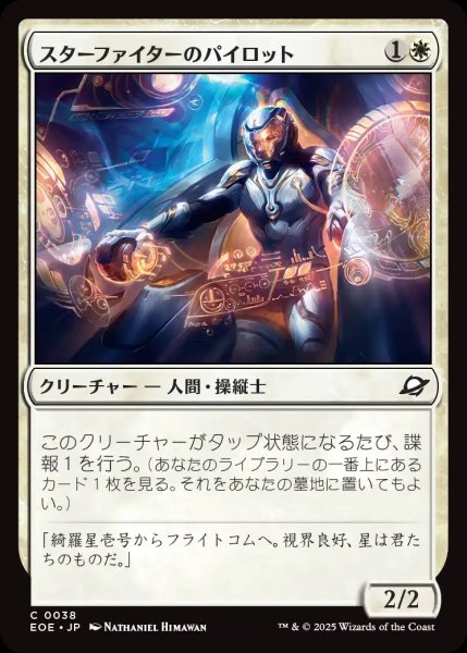 画像1: 【JPN】スターファイターのパイロット/Starfighter Pilot[MTG_EOE_0038_C] (1)