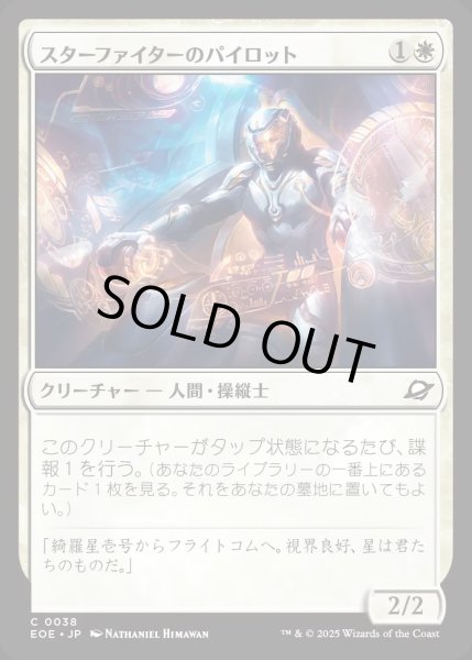 画像1: 【JPN】スターファイターのパイロット/Starfighter Pilot[MTG_EOE_0038_C] (1)