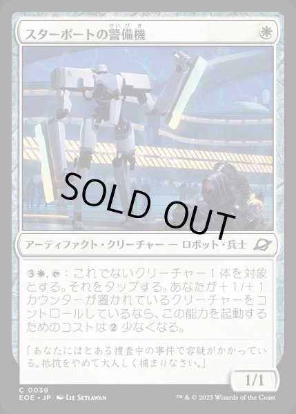 画像1: 【JPN】スターポートの警備機/Starport Security[MTG_EOE_0039_C] (1)