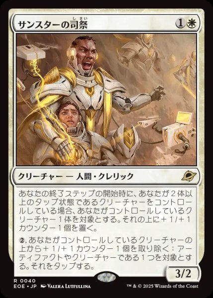 画像1: 【JPN】★Foil★サンスターの司祭/Sunstar Chaplain[MTG_EOE_0040_R] (1)