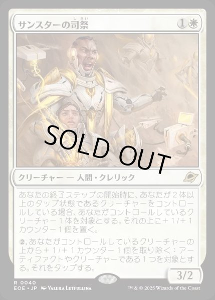 画像1: 【JPN】サンスターの司祭/Sunstar Chaplain[MTG_EOE_0040_R] (1)