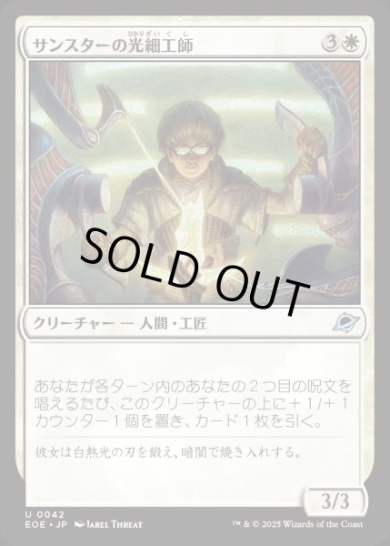 画像1: 【JPN】サンスターの光細工師/Sunstar Lightsmith[MTG_EOE_0042_U] (1)