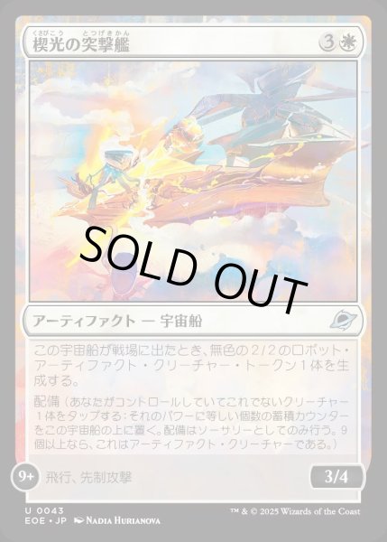 画像1: 【JPN】楔光の突撃艦/Wedgelight Rammer[MTG_EOE_0043_U] (1)