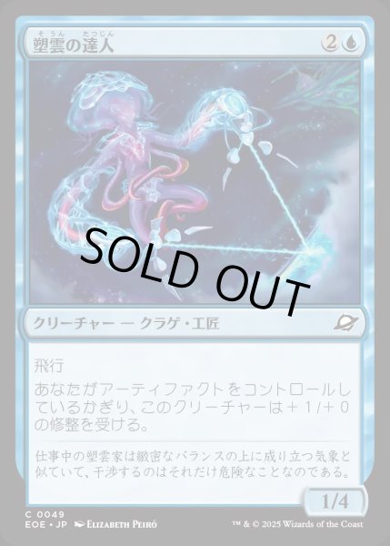 画像1: 【JPN】塑雲の達人/Cloudsculpt Technician[MTG_EOE_0049_C] (1)