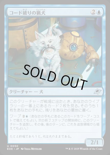 画像1: 【JPN】コード破りの猟犬/Codecracker Hound[MTG_EOE_0050_U] (1)