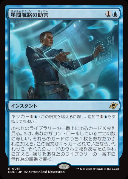 画像1: 【JPN】星間航路の助言/Consult the Star Charts[MTG_EOE_0051_R] (1)